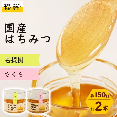 国産はちみつ　150g 2本セット　(菩提樹・さくら)【配送不可地域：離島・沖縄県】