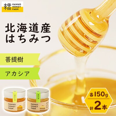 北海道産はちみつ　150g 2本セット　(菩提樹・アカシア)【配送不可地域：離島・沖縄県】