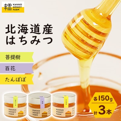 菅野養蜂場　北海道産はちみつ150g 3種セット　たんぽぽ・百花・菩提樹【配送不可地域：離島・沖縄県】