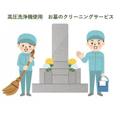 【高圧洗浄機でお墓をキレイに】訓子府近郊お墓のクリーニング＆点検サービスチケット【配送不可地域：離島・沖縄県】