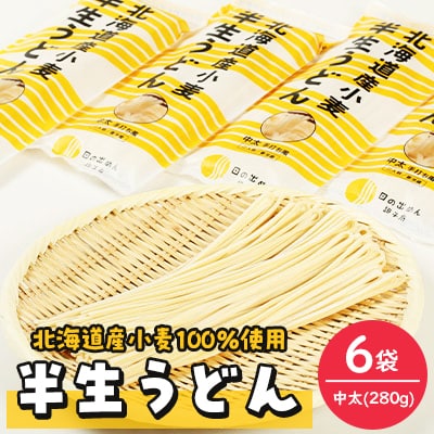 半生うどん(中太)280g×6袋【配送不可地域：離島・沖縄県】