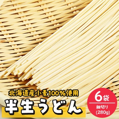 半生うどん(細切り)280g×6袋【配送不可地域：離島・沖縄県】
