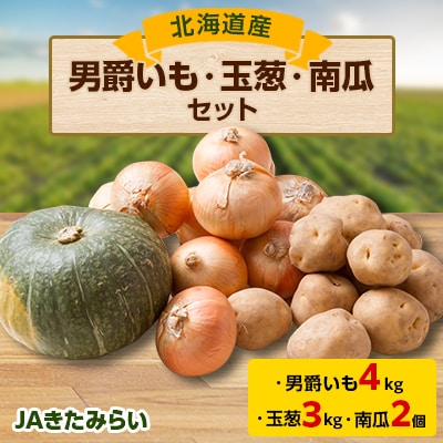 JAきたみらい「男爵芋・玉葱・南瓜」セット【配送不可地域：離島・沖縄県】