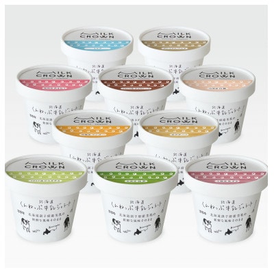 北海道くんねっぷ牛乳ジェラート　10種詰合せ【配送不可地域：離島】