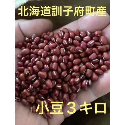 佐藤農場の小豆3kg(1kg×3)