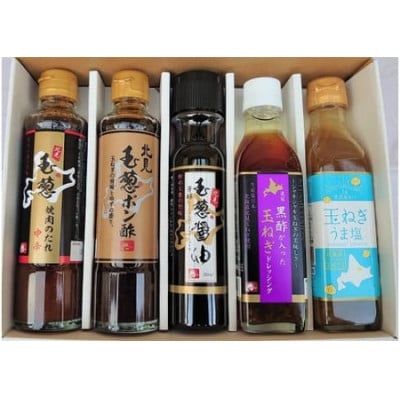 玉ねぎの旨味が詰まった5種の贅沢調味料【配送不可地域：離島・沖縄県】