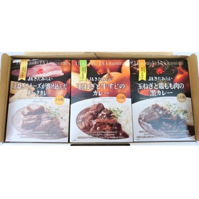 玉ねぎの旨味がとろけた3種の贅沢カレー【配送不可地域：離島・沖縄県】