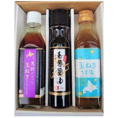 玉ねぎの旨味が詰まった3種の贅沢調味料【配送不可地域：離島・沖縄県】