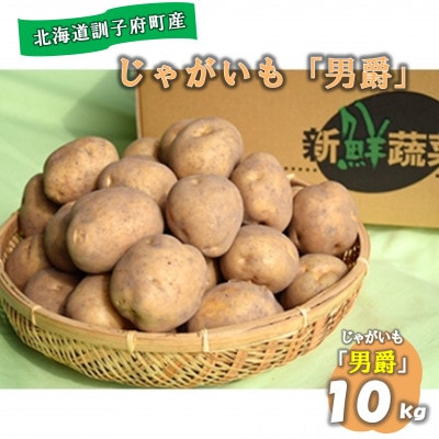 【先行受付　9月中旬以降発送】佐藤農場のじゃがいも「男爵」10kg【配送不可地域：離島・沖縄県】
