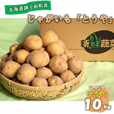 佐藤農場のじゃがいも「とうや」10kg【配送不可地域：離島・沖縄県】