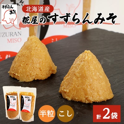 糀屋のすずらんみそ 450g×2袋(半粒・こし各1袋)北海道オホーツク産大豆【配送不可地域：離島】