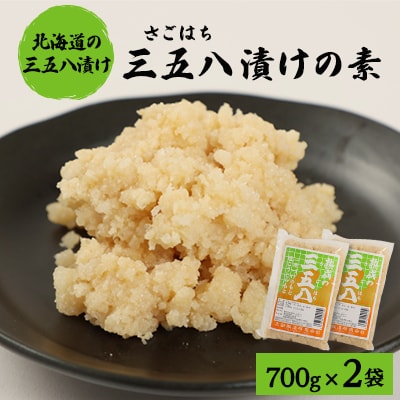 漬物の素700g×2袋　「三五八(さごはち)」　塩こうじ　一夜漬け　たくあん　手作り漬物のもと【配送不可地域：離島・沖縄県】