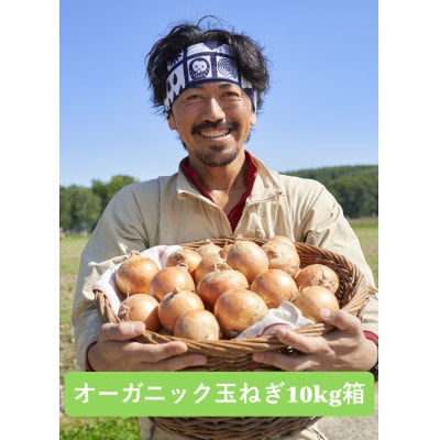 UNO ORGANIC FARM　北海道訓子府産　オーガニック玉ねぎ　10kg　【有機JAS認証】【配送不可地域：離島・沖縄県】