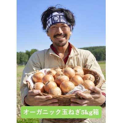 UNO ORGANIC FARM　北海道訓子府産　オーガニック玉ねぎ　5kg　【有機JAS認証】【配送不可地域：離島・沖縄県】