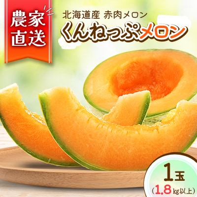 【北海道産】赤肉メロン 「くんねっぷメロン」1玉(1.8kg以上) 〈農家直送〉【配送不可地域：離島・沖縄県】