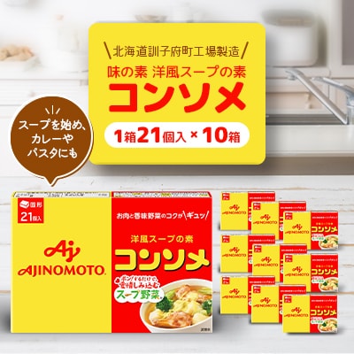 味の素 洋風スープの素 コンソメ21個入り×10箱〈北海道訓子府町工場製造〉【配送不可地域：離島・沖縄県】
