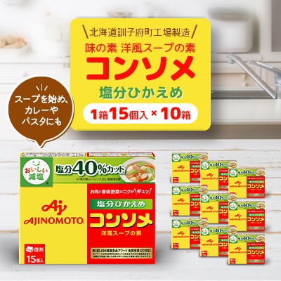 味の素 洋風スープの素 コンソメ【塩分ひかえめ】15個入り×10箱〈北海道訓子府町工場製造〉【配送不可地域：離島・沖縄県】