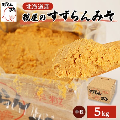 糀屋のすずらんみそ(5kg)【配送不可地域：離島・沖縄県】