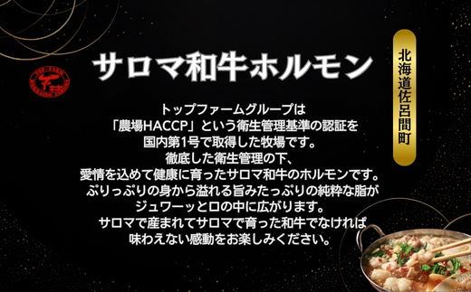 サロマ和牛 ホルモン 1.6kg（200g×8） SRMD011