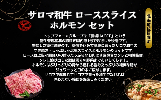 サロマ和牛 ローススライス600g・ホルモン400gセット SRMD012