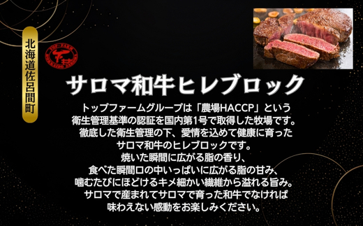 サロマ和牛 ヒレブロック 1頭分6kg前後（約3kg×2） SRMD018
