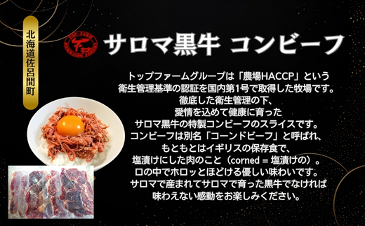 【先行予約】サロマ黒牛 コンビーフ 1.5kg（スライス100g×15）（2026年2月より発送予定） SRMD023