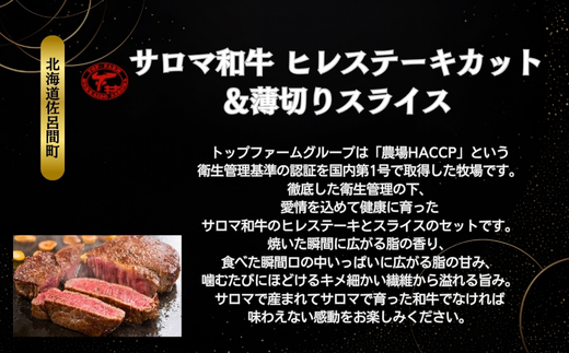 サロマ和牛 ヒレ 1頭分 ステーキカット（約200g×15枚前後）＆薄切りスライス（約200g×15P前後） SRMD029