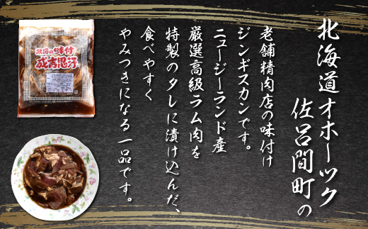 老舗精肉店特製 味付 ラムジンギスカン 1kg SRMI002