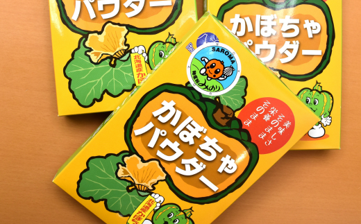 手間暇はぶいておいしさアップ！レシピ付！ かぼちゃパウダー 300g×3 SRMI007