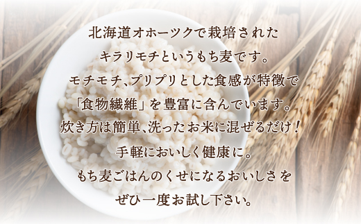 食物繊維が豊富 オホーツク産 もち麦 「キラリモチ」450g×3 SRMI012