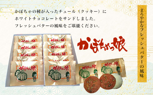 チョコサンドクッキー「かぼちゃっ娘」10個・かぼちゃ餡パイ「かぼちゃの里」10個 SRMK009
