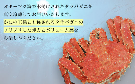 タラバガニ ボイル冷凍 1.8～2.0kg オホーツク産 SRMN005