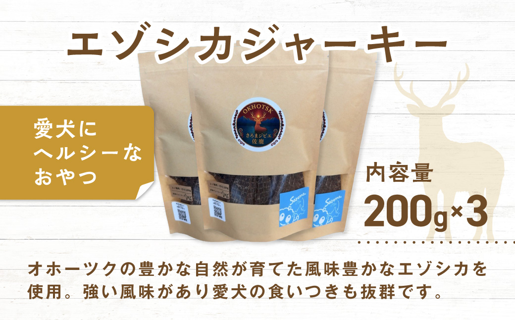 愛犬用　さろまジビエ佐鹿(モモジャーキー200g)×3 SRMT003