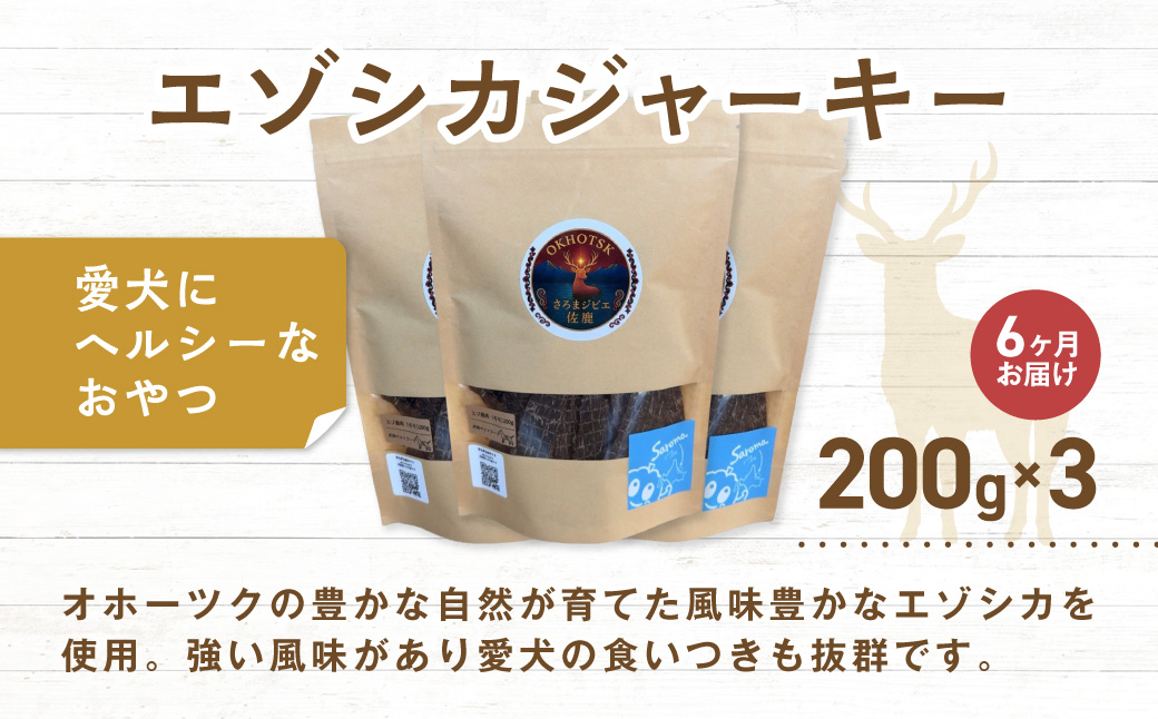 愛犬用　定期便6ヶ月間　さろまジビエ佐鹿(モモジャーキー200g)×3 SRMT007