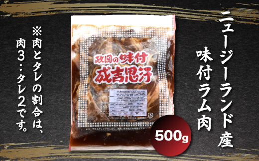 老舗精肉店特製 味付 ラムジンギスカン 500g SRMI001