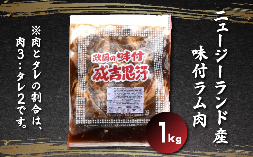 老舗精肉店特製 味付 ラムジンギスカン 1kg SRMI002