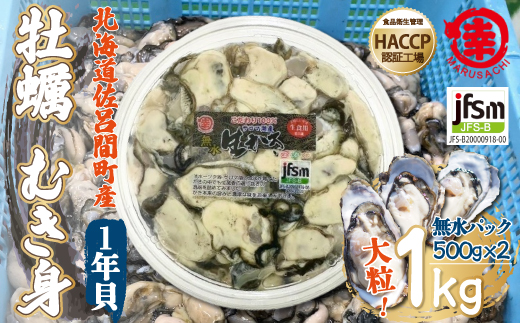 【先行予約】【10月中旬から順次発送】カキ むき身 大粒 1年貝 1kg（500g無水パック×2） 佐呂間産 SRMA001