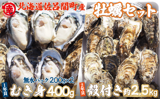 【先行予約】【10月中旬から順次発送】カキ 殻付き2年貝約2.5kg・むき身1年貝400g（200g無水パック×2） セット 佐呂間産 SRMA003