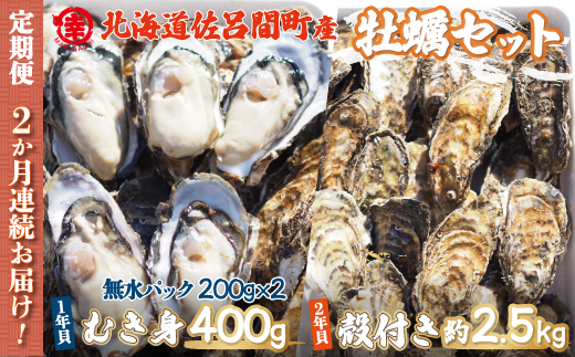 【先行予約】【10月中旬から順次発送】カキ 殻付き2年貝 約2.5kg・むき身1年貝 400g セット 佐呂間産 ［2回定期便］ SRMA009