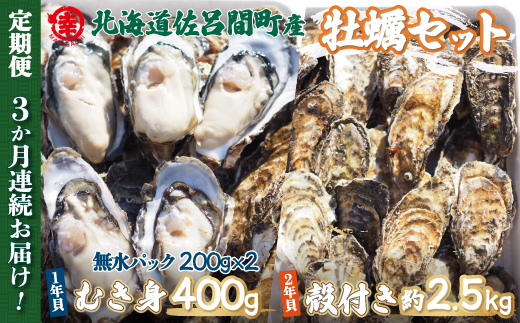 【先行予約】【10月中旬から順次発送】カキ 殻付き2年貝 約2.5kg・むき身1年貝 400g セット 佐呂間産 ［3回定期便］ SRMA010