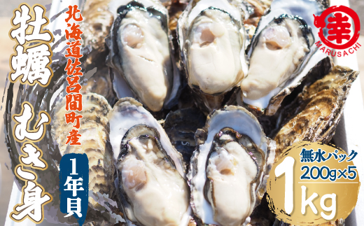 【先行予約】【10月中旬から順次発送】カキ むき身 1年貝 1kg（200g無水パック×5） 佐呂間産 SRMA013
