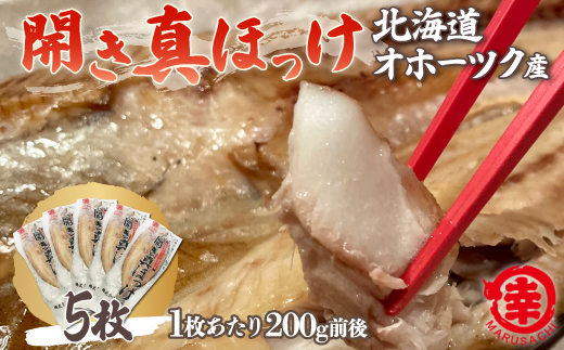 ほっけの開き 5枚（200g前後） オホーツク産 真ほっけ SRMA025