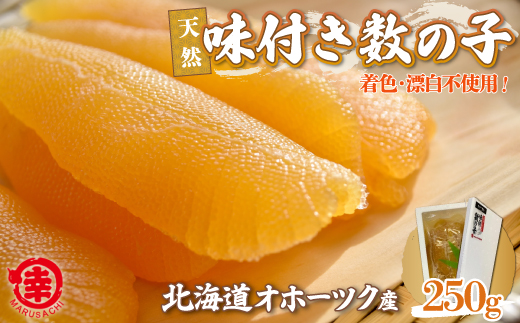 【新物】天然 味付き 数の子 250g 無着色 無漂白 オホーツク産 SRMA036