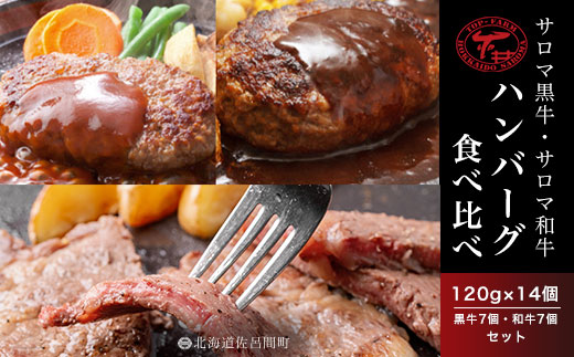 サロマ黒牛・サロマ和牛 ハンバーグ 食べ比べ 120g×14個（黒牛7個・和牛7個） セット SRMD001