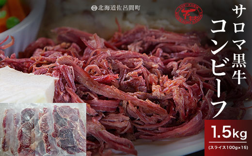 【先行予約】サロマ黒牛 コンビーフ 1.5kg（スライス100g×15）（2026年2月より発送予定） SRMD023