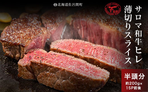 サロマ和牛 ヒレ 半頭分 薄切りスライス 約200g×15P前後 SRMD025
