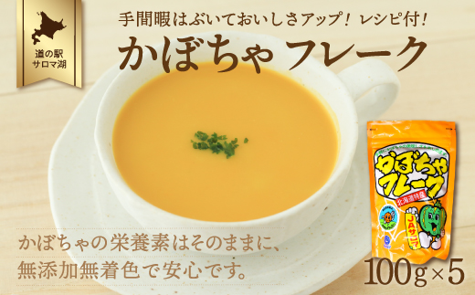 手間暇はぶいておいしさアップ！レシピ付！ かぼちゃフレーク 100g×5 SRMI003