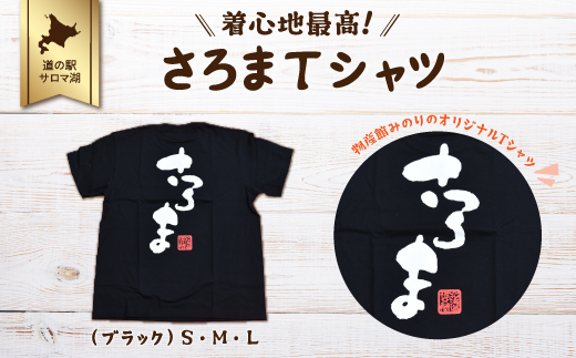 着心地最高！さろまTシャツ（ブラック）M SRMI009-M