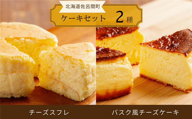 2種のケーキセット（チーズスフレ・バスク風チーズケーキ） SRMJ018