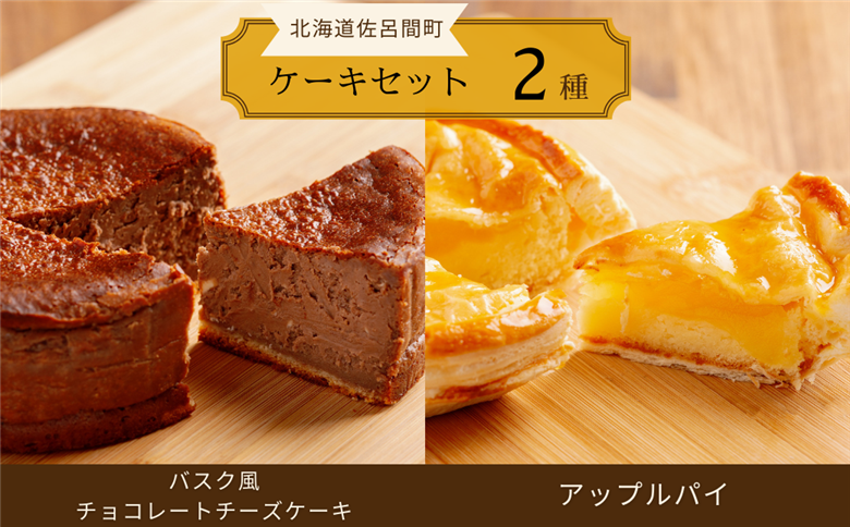 2種のケーキセット（バスク風チョコレートチーズケーキ・アップルパイ） SRMJ039